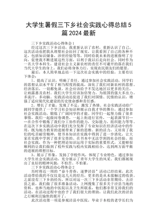 大学生暑假三下乡社会实践心得总结5篇2024最新