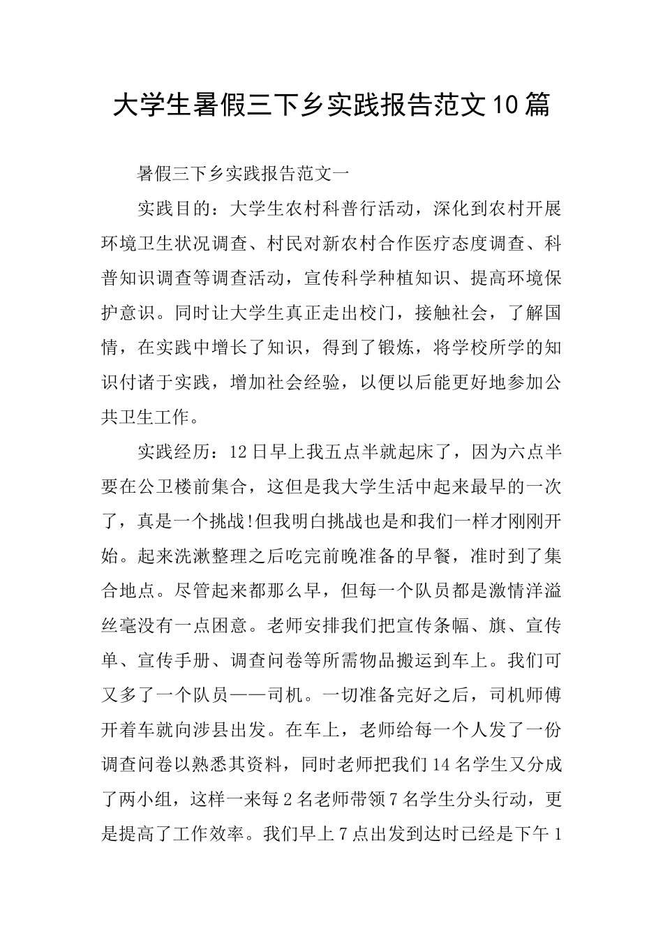 大学生暑假三下乡实践报告范文10篇_第1页