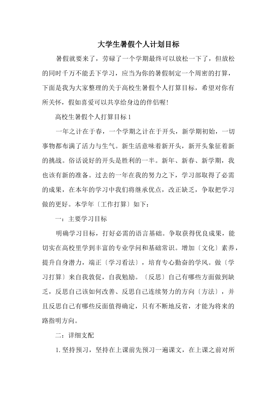 大学生暑假个人计划目标_第1页