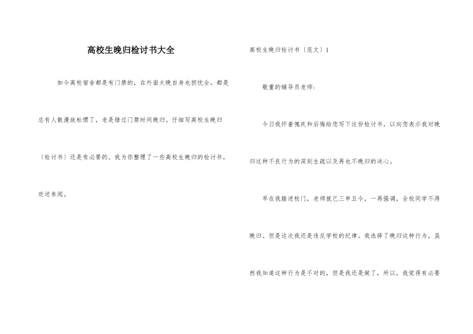 大学生晚归检讨书大全_第1页