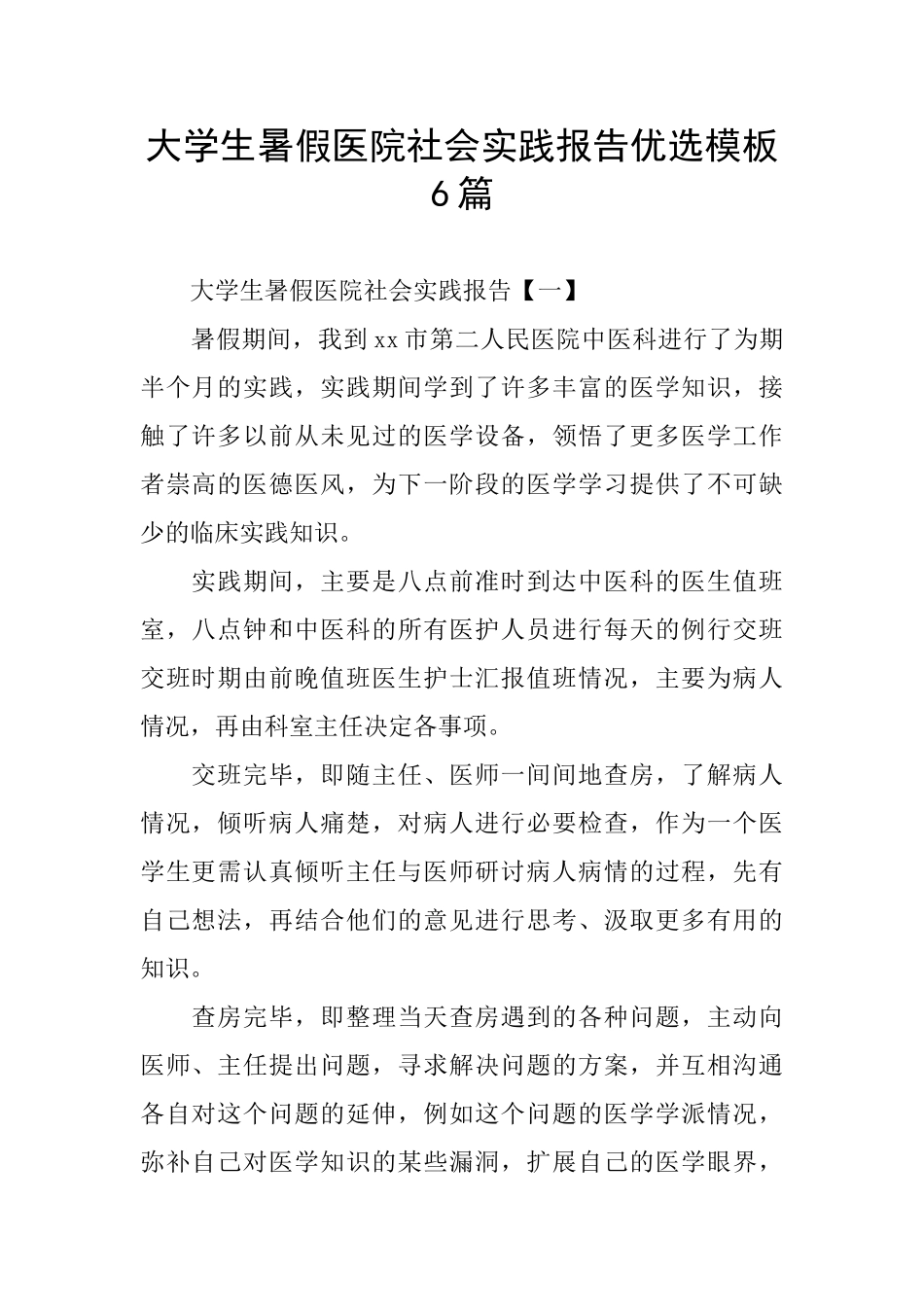 大学生暑假医院社会实践报告优选模板6篇_第1页