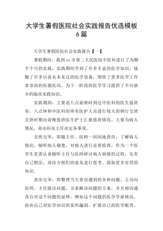 大学生暑假医院社会实践报告优选模板6篇