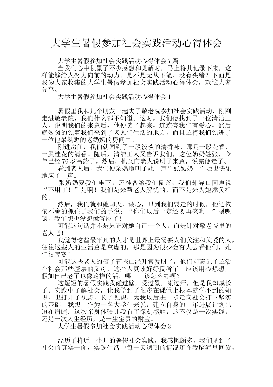 大学生暑假参加社会实践活动心得体会_第1页