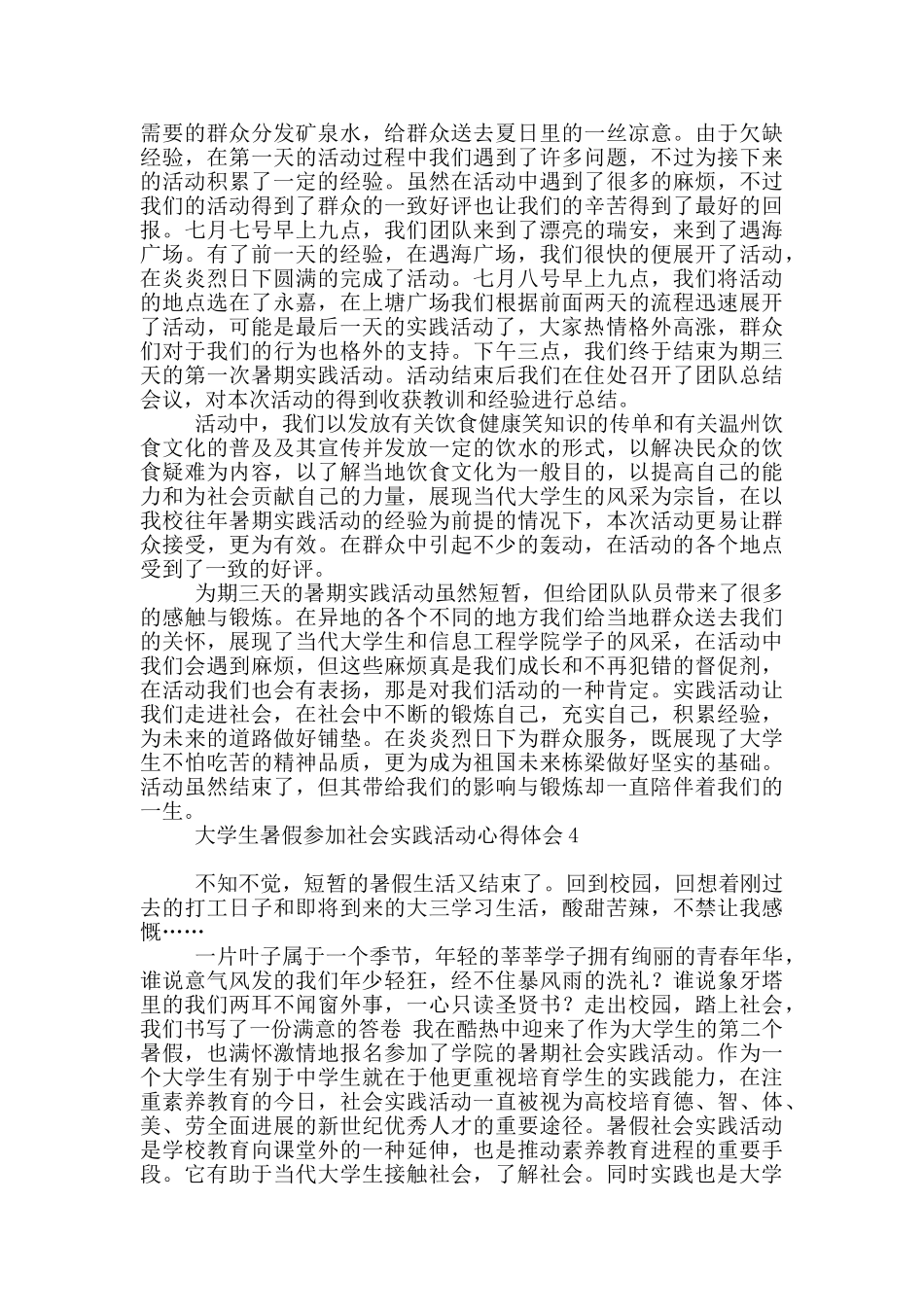 大学生暑假参加社会实践活动心得体会_第3页