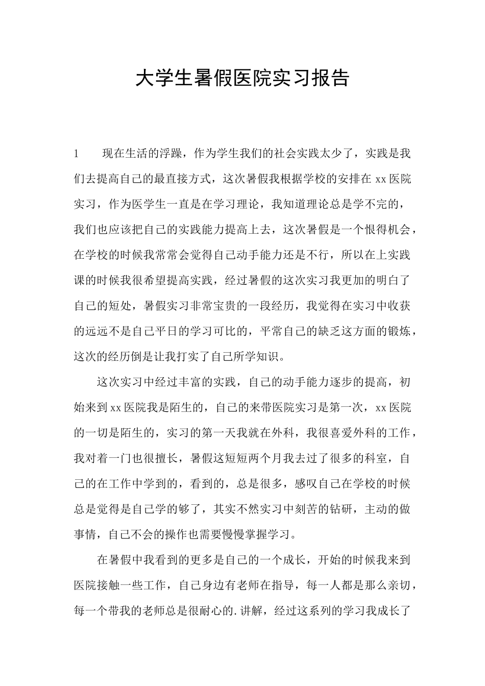大学生暑假医院实习报告_第1页
