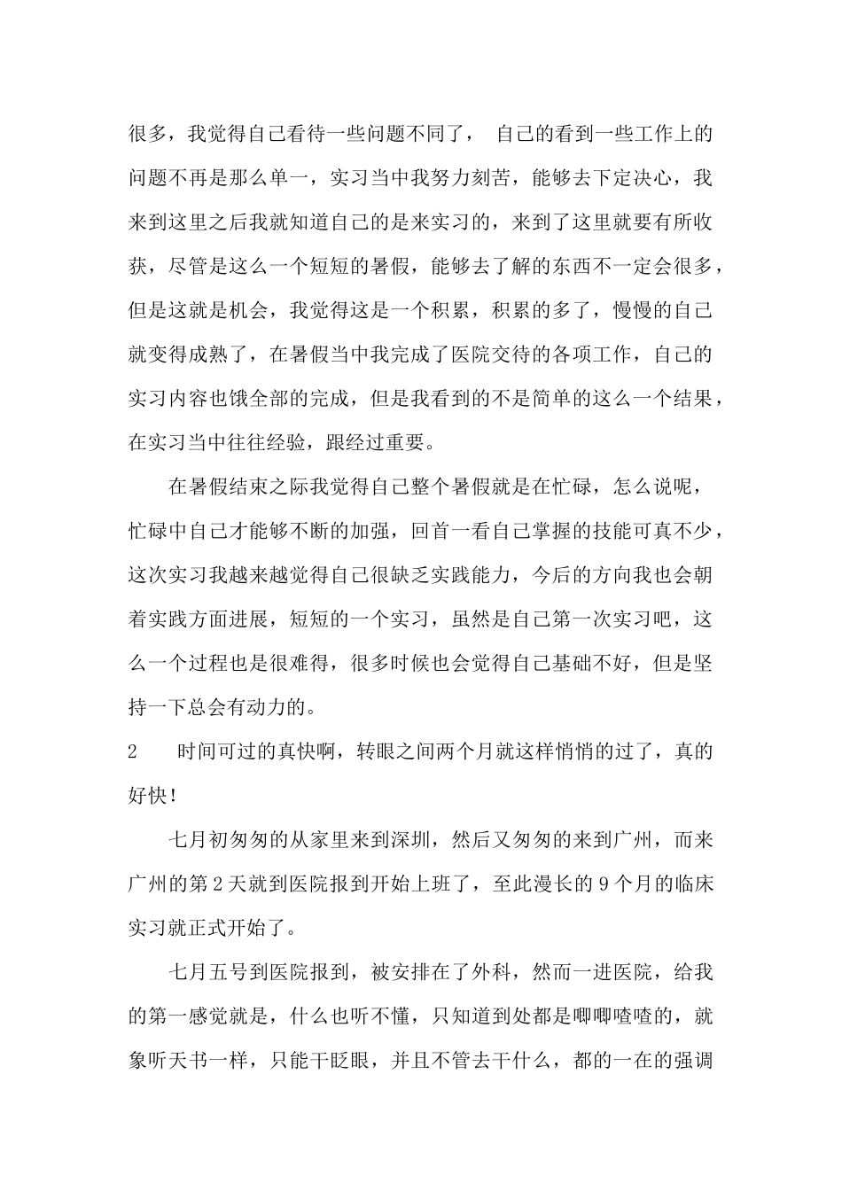 大学生暑假医院实习报告_第2页