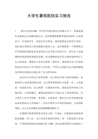 大学生暑假医院实习报告