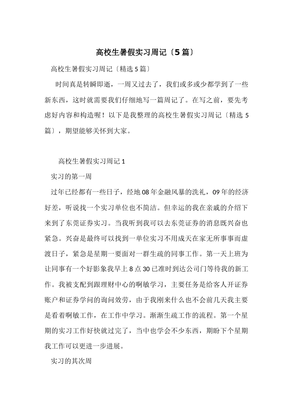 大学生暑假实习周记（5篇）_第1页