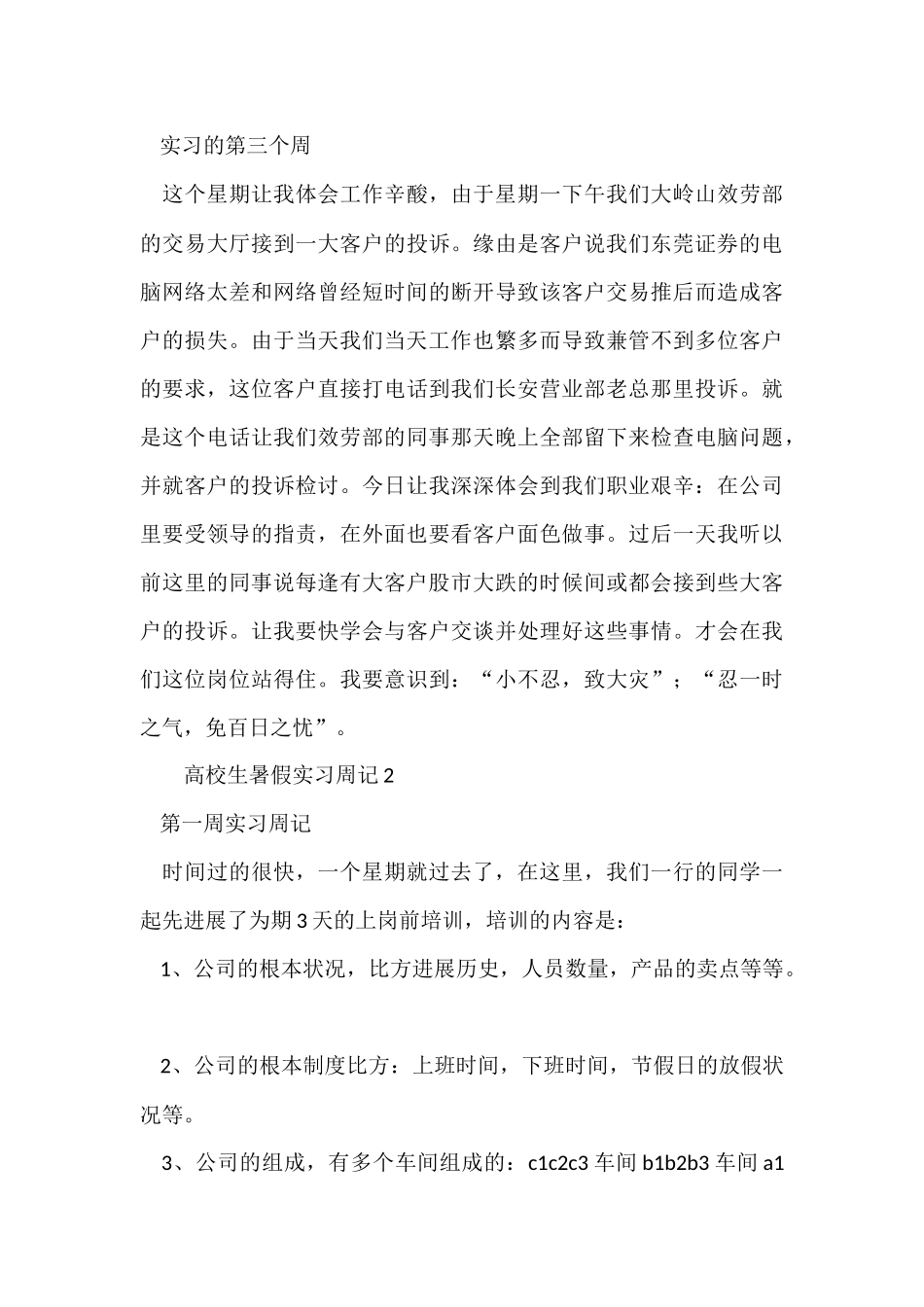 大学生暑假实习周记（5篇）_第3页