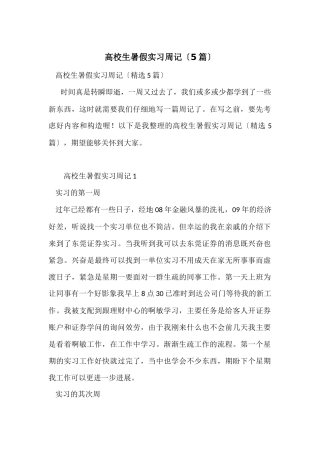 大学生暑假实习周记（5篇）