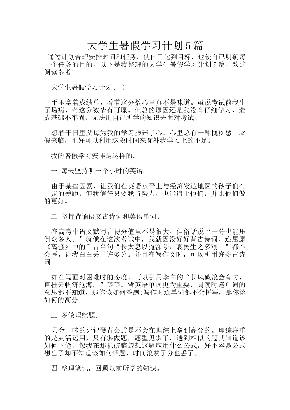 大学生暑假学习计划5篇_第1页