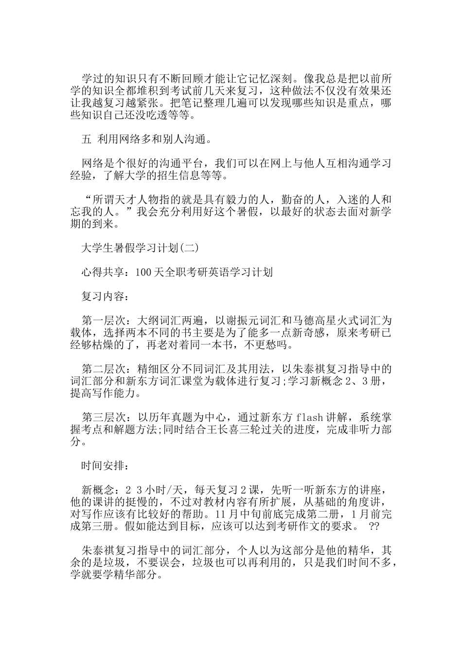 大学生暑假学习计划5篇_第2页