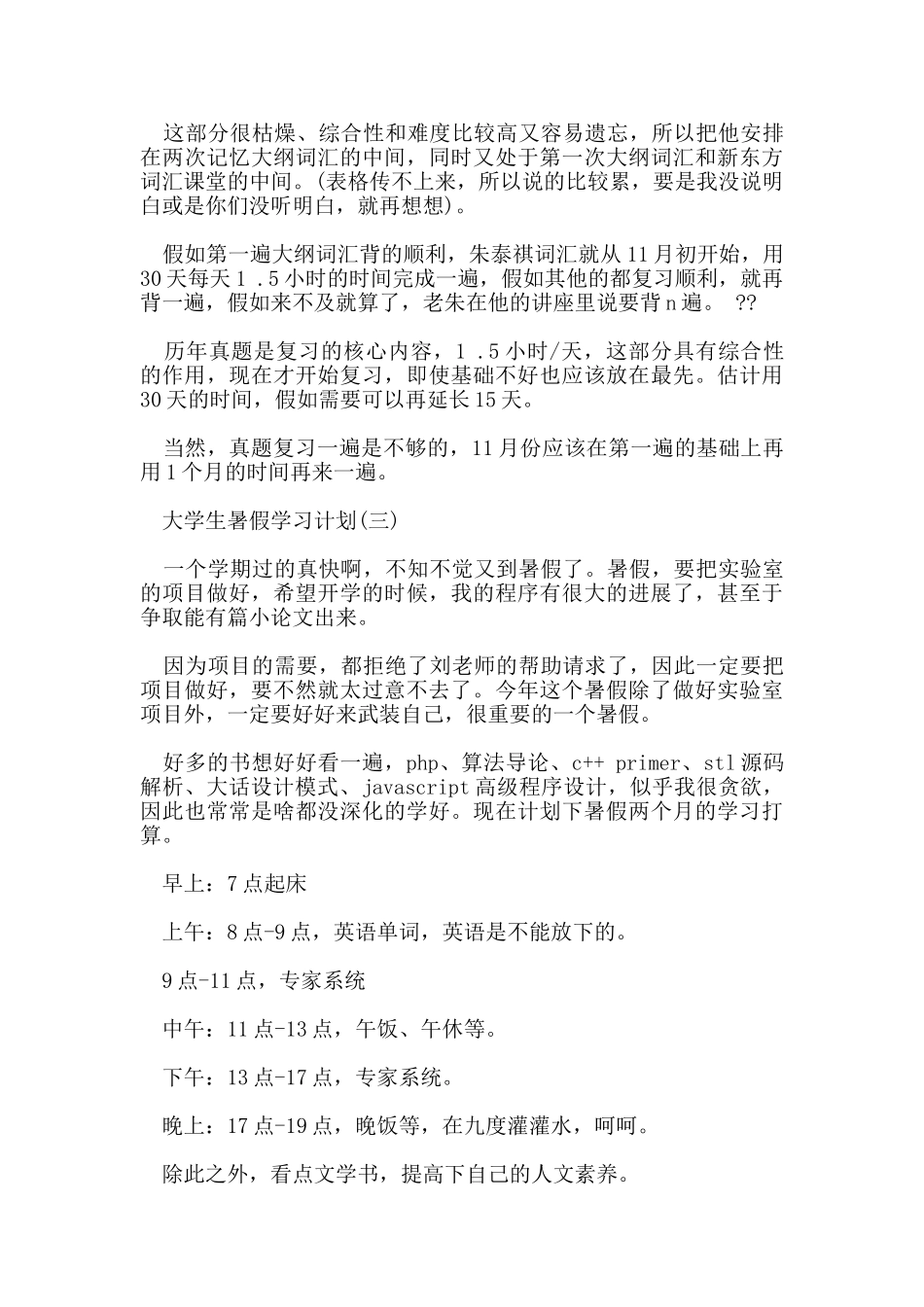 大学生暑假学习计划5篇_第3页