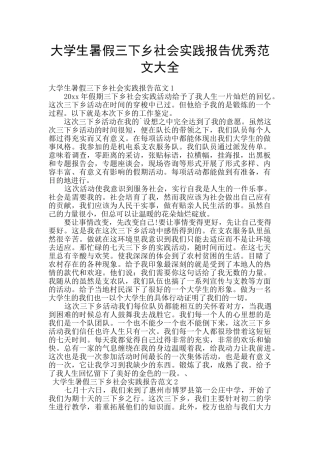 大学生暑假三下乡社会实践报告优秀范文大全