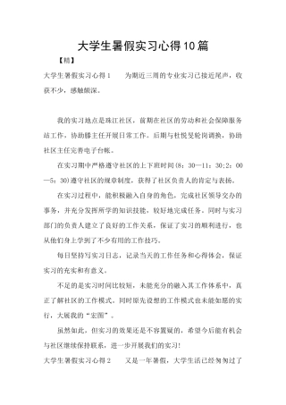 大学生暑假实习心得10篇