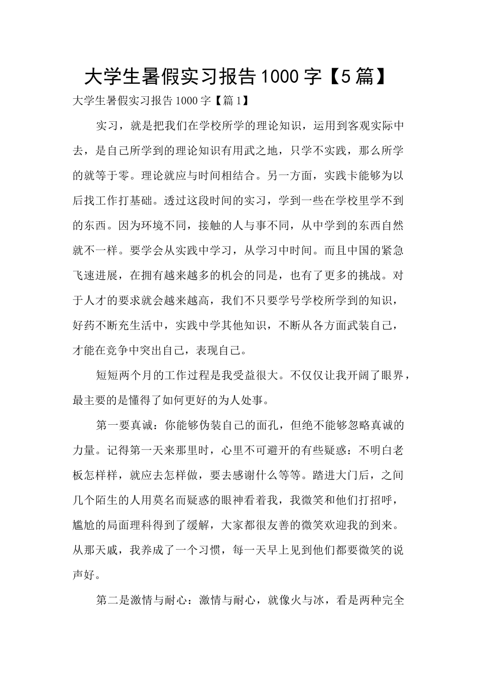 大学生暑假实习报告1000字_第1页