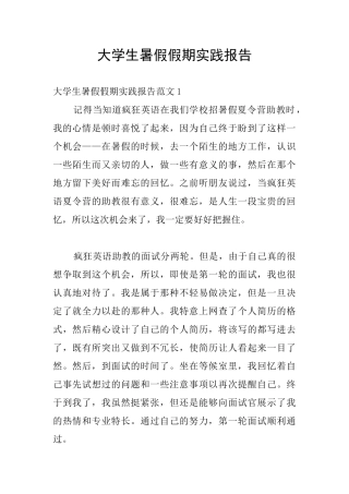 大学生暑假假期实践报告