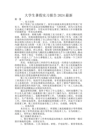 大学生暑假实习报告2024最新