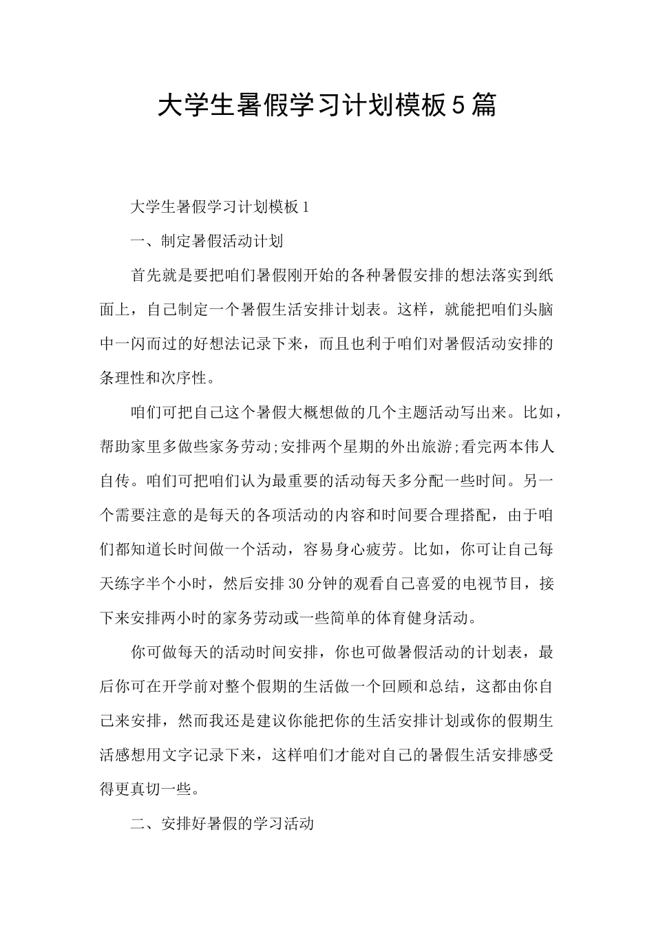 大学生暑假学习计划模板5篇_第1页