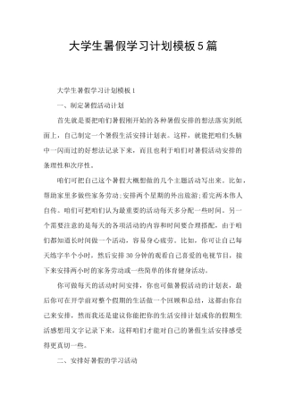 大学生暑假学习计划模板5篇