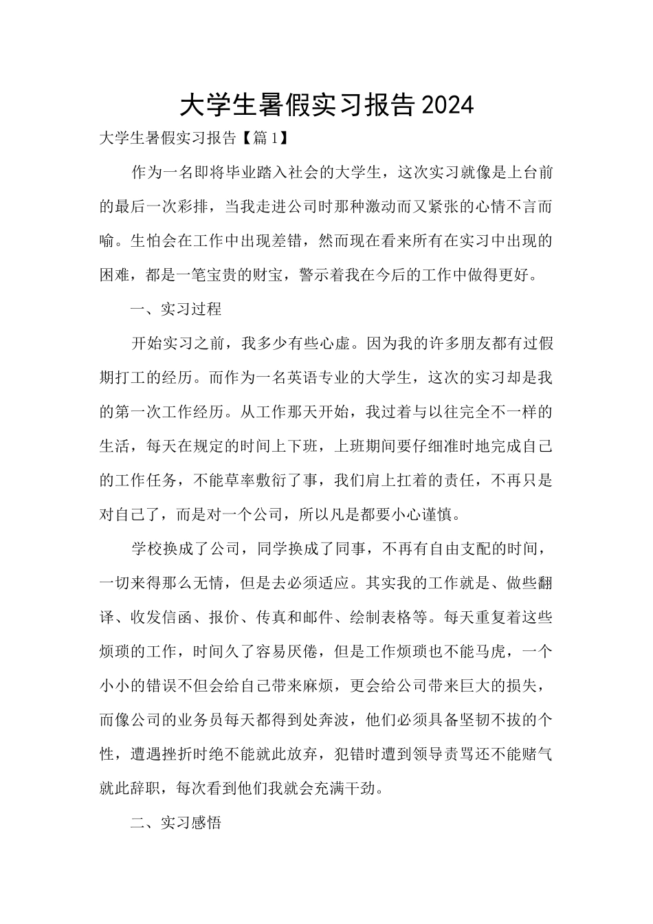 大学生暑假实习报告2024_第1页