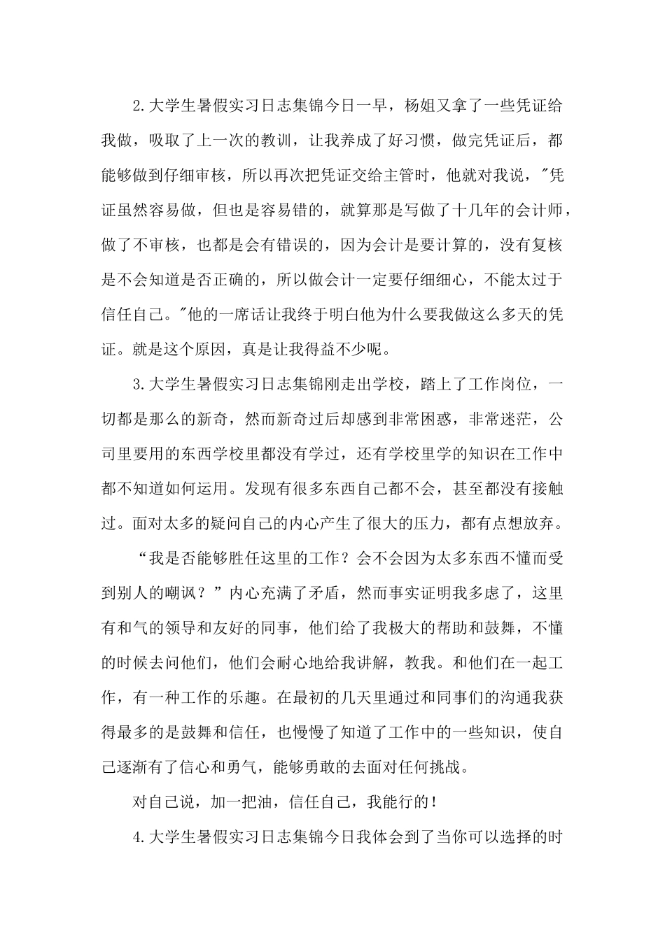 大学生暑假实习日志集锦_第2页