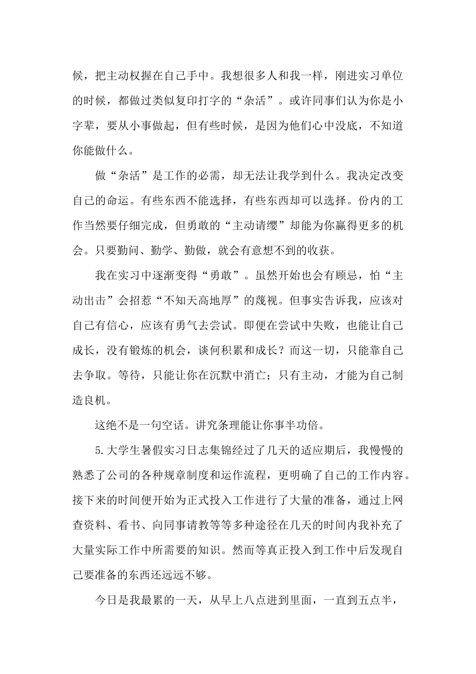 大学生暑假实习日志集锦_第3页