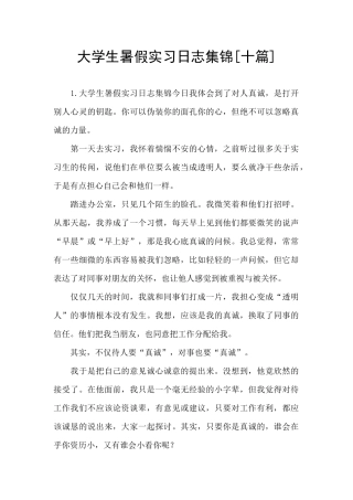 大学生暑假实习日志集锦
