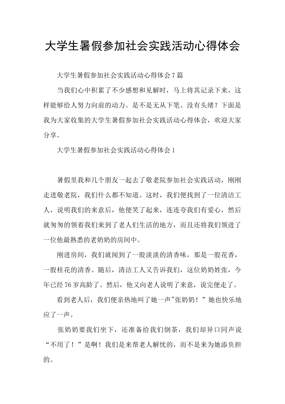 大学生暑假参加社会实践活动心得体会_第1页