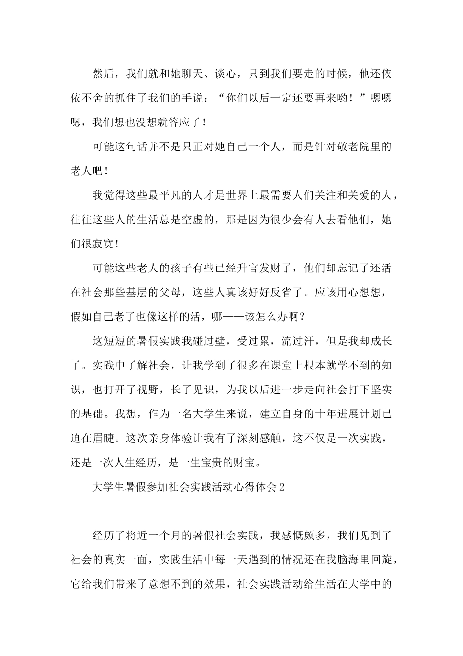 大学生暑假参加社会实践活动心得体会_第2页