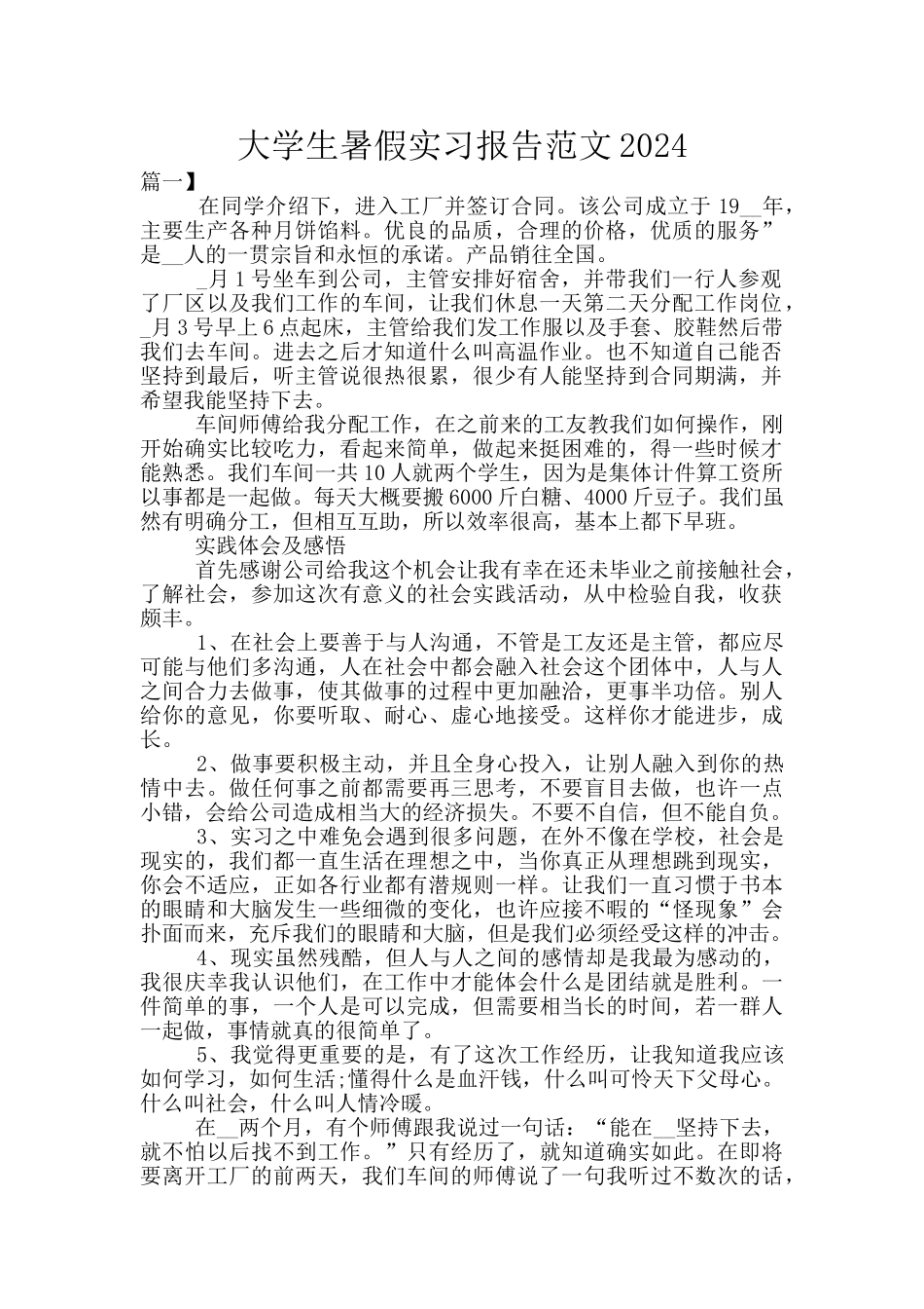 大学生暑假实习报告范文2024_第1页