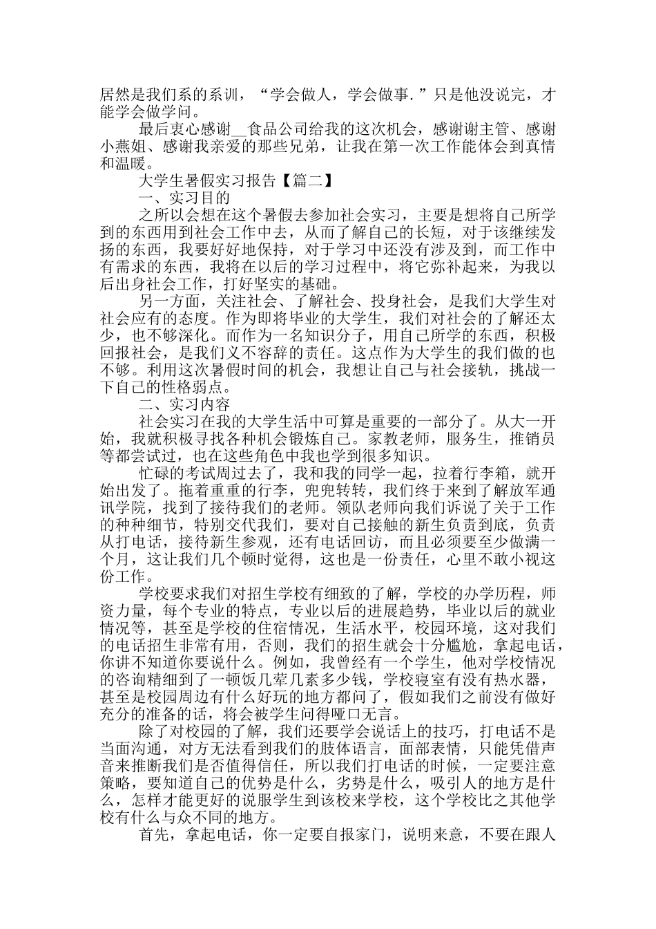 大学生暑假实习报告范文2024_第2页