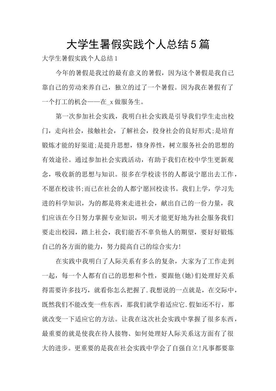 大学生暑假实践个人总结5篇_第1页