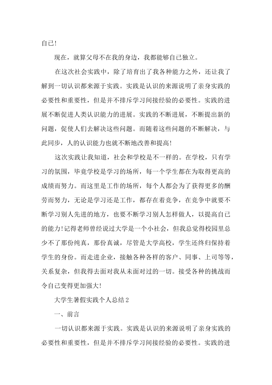 大学生暑假实践个人总结5篇_第2页