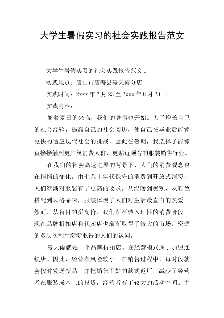 大学生暑假实习的社会实践报告范文_第1页