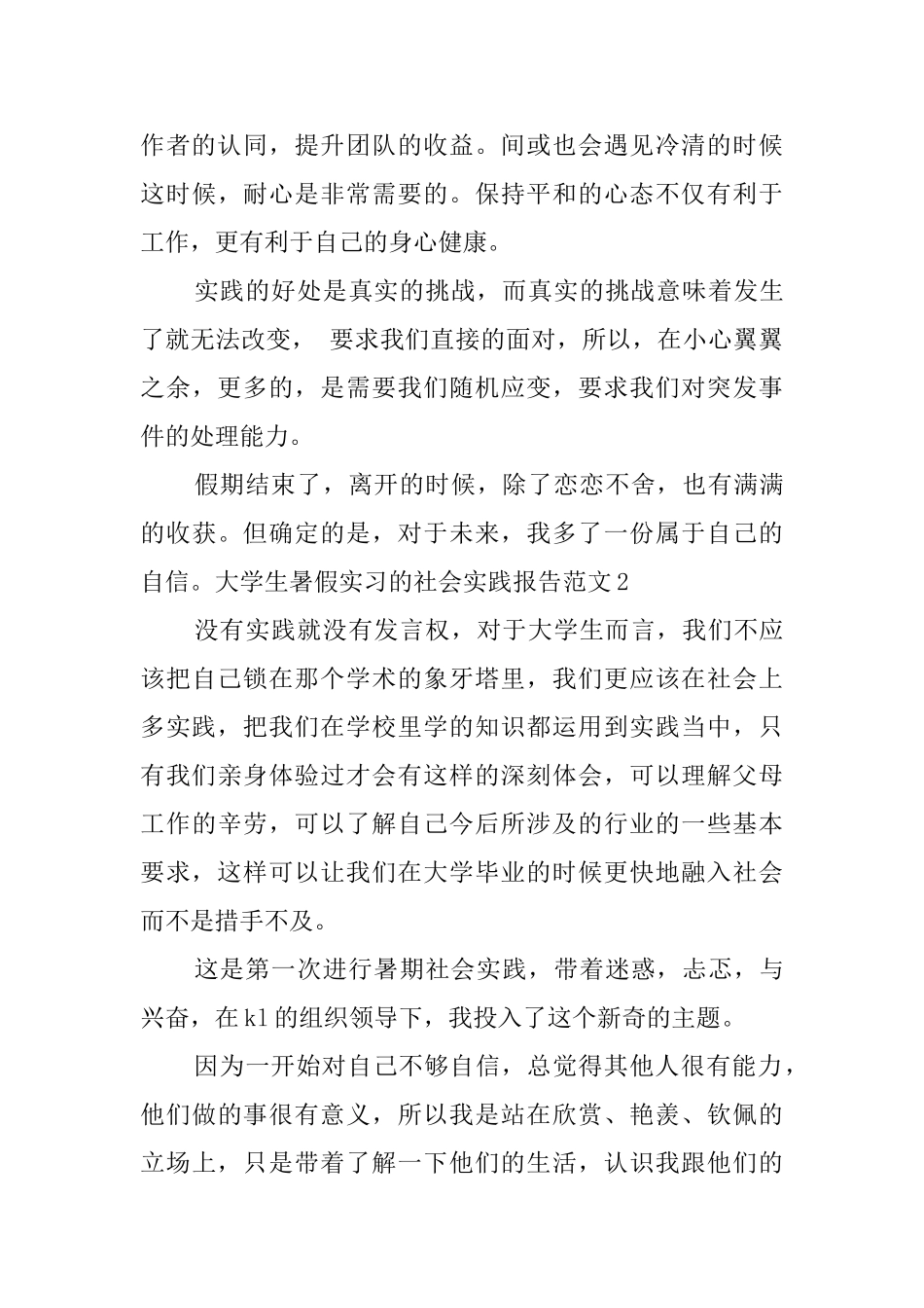 大学生暑假实习的社会实践报告范文_第3页