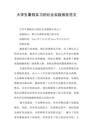大学生暑假实习的社会实践报告范文