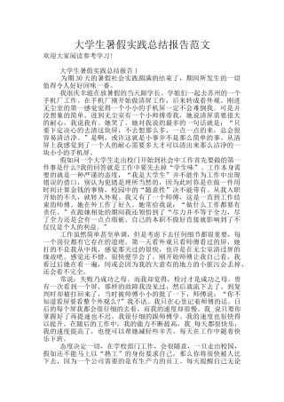 大学生暑假实践总结报告范文