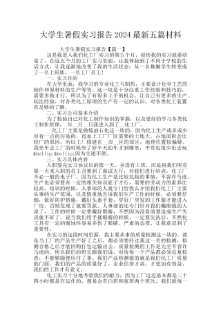 大学生暑假实习报告2024最新五篇材料