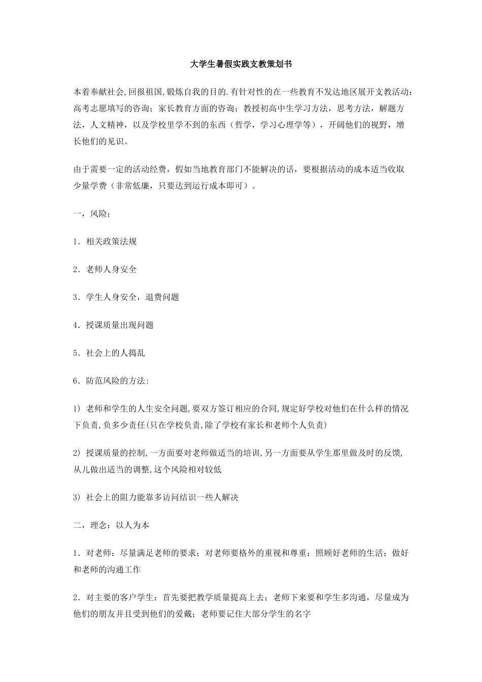 大学生暑假实践支教策划书_第1页