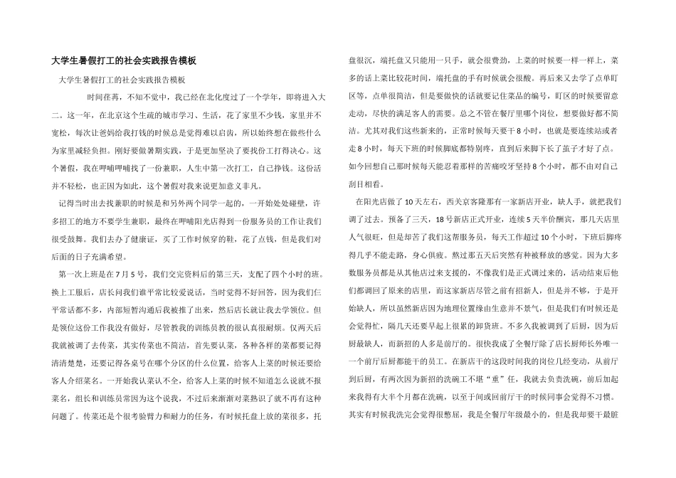大学生暑假打工的社会实践报告模板_第1页