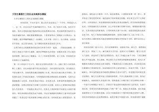 大学生暑假打工的社会实践报告模板