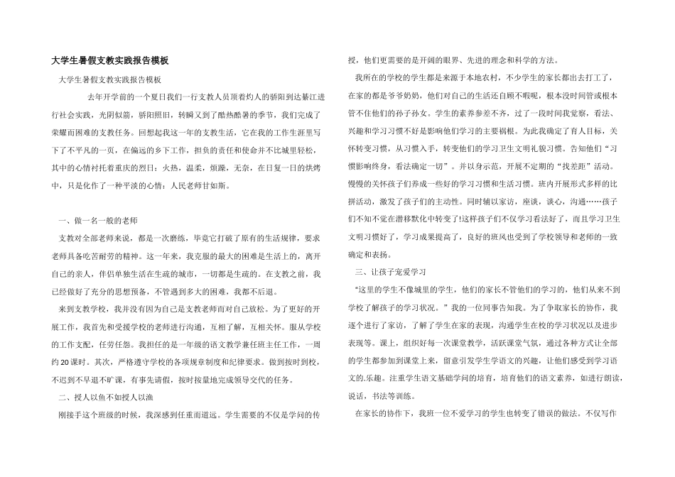 大学生暑假支教实践报告模板_第1页