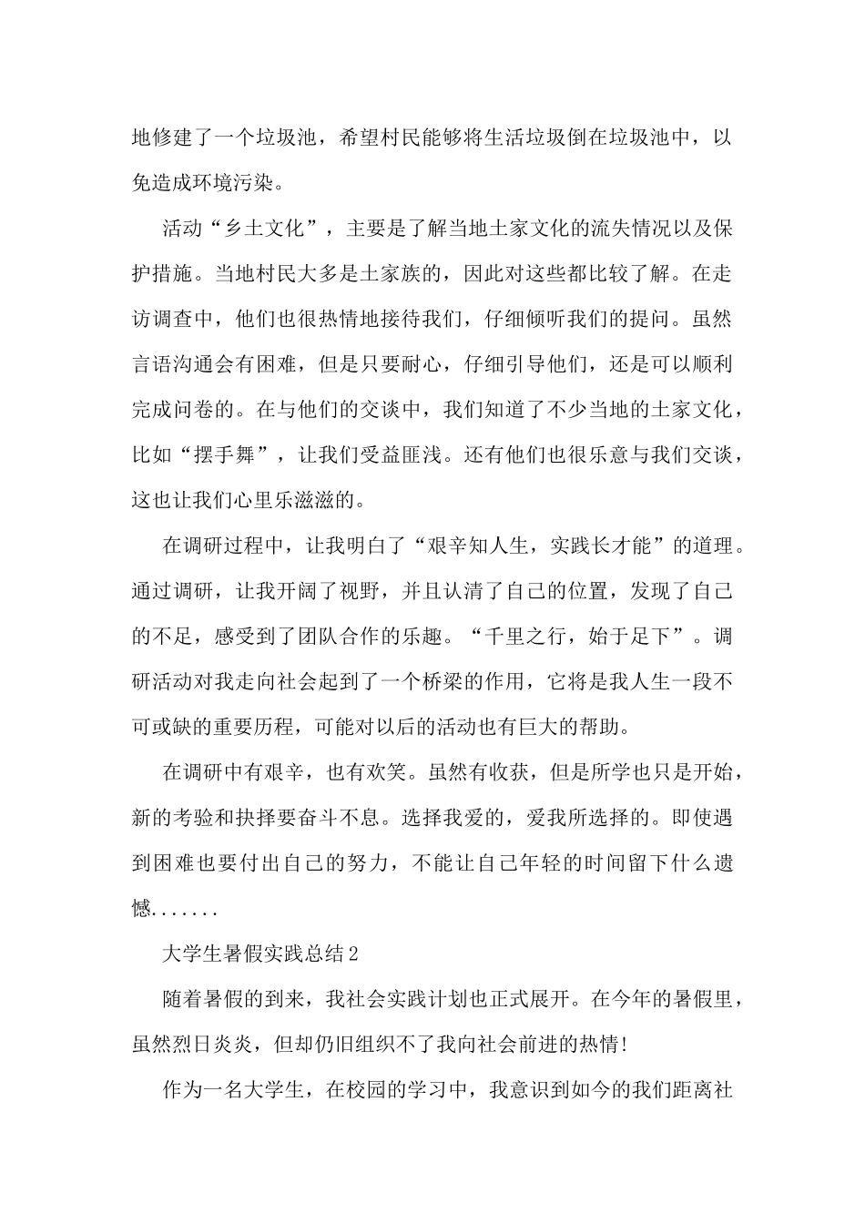 大学生暑假实践总结5篇_第2页