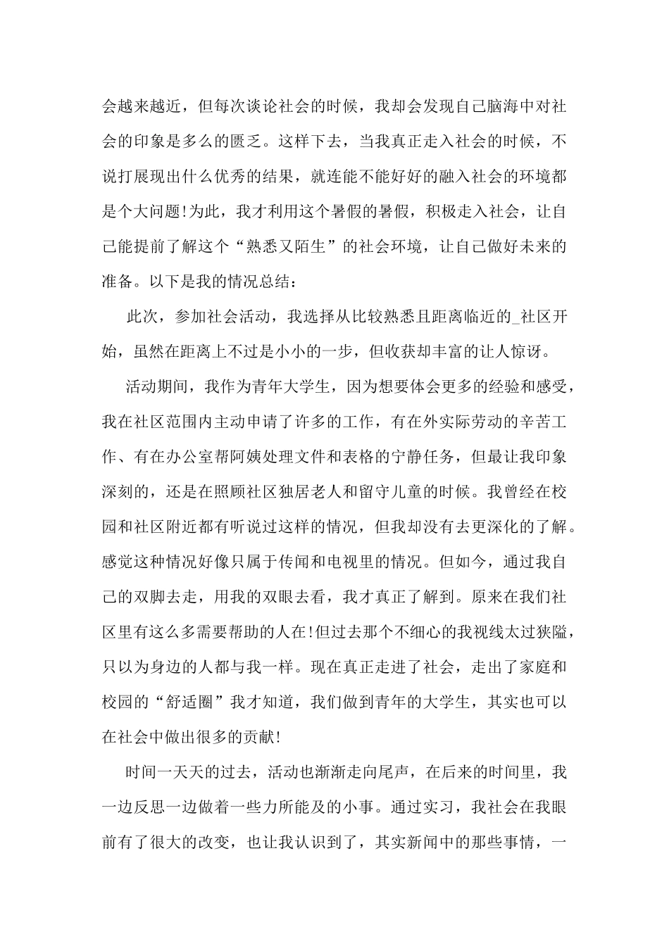 大学生暑假实践总结5篇_第3页