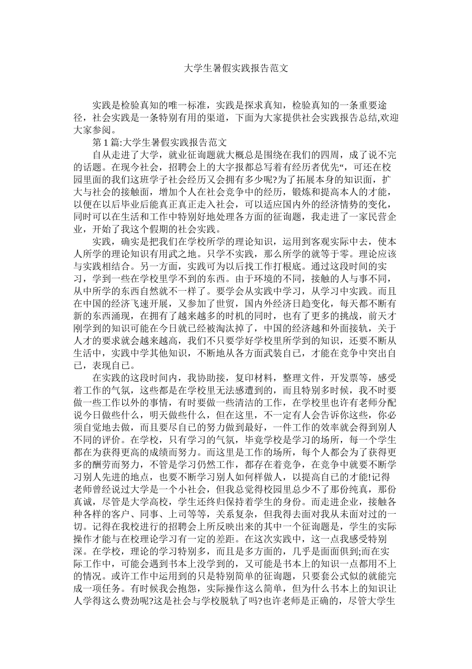 大学生暑假实践报告范文精选_第1页
