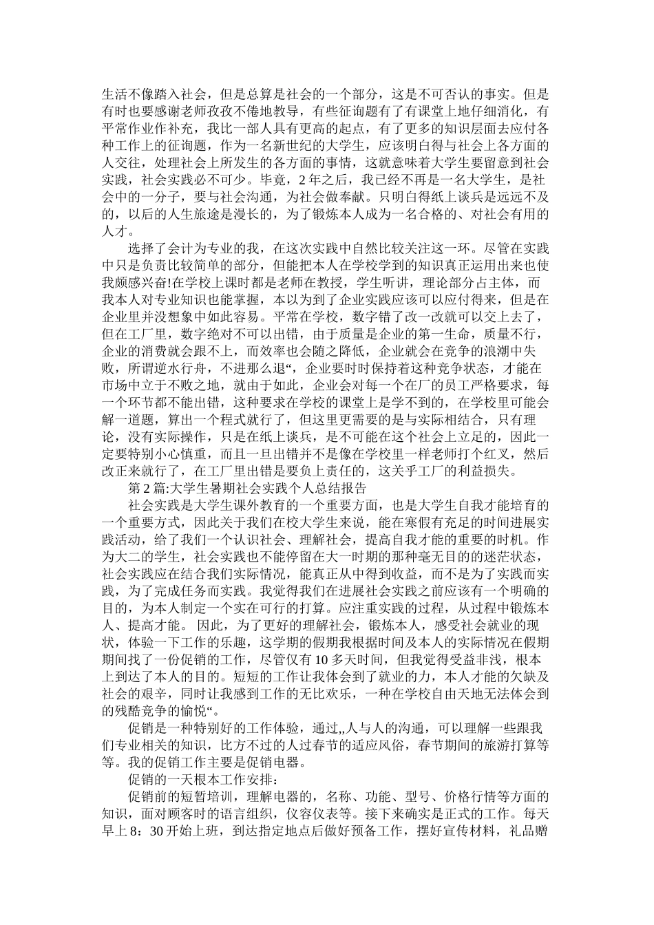 大学生暑假实践报告范文精选_第2页