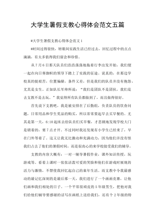 大学生暑假支教心得体会范文五篇