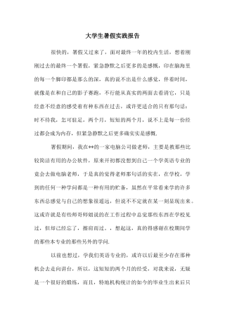 大学生暑假实践报告