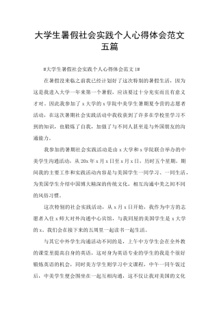 大学生暑假社会实践个人心得体会范文五篇